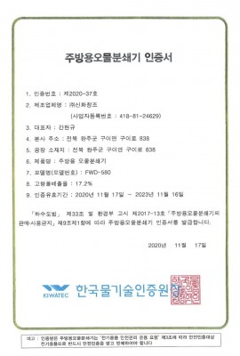주방용오물분쇄기 인증서